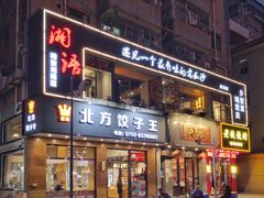 门面-湘语·湖南家常菜(新洲店)
