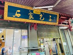 门面-清真石家包子(大皮院总店)