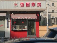 门面-香园炸鸡(鞍山西道店)