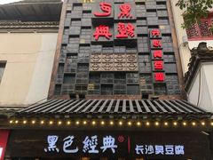 门面-黑色经典臭豆腐·湖南特产(太平街口店)