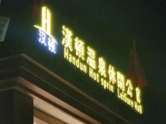 -漢頓温泉度假酒店
