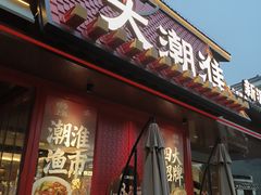 -大潮淮·淮扬菜(何园旗舰店)