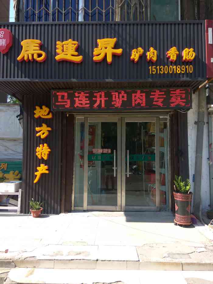 马连升驴肉(水厂路店)