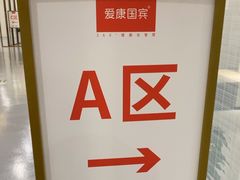-爱康国宾体检中心(北京航天桥光耀东方分院)
