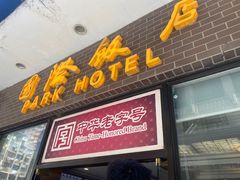 -国际饭店·帆声西饼屋(黄河路店)