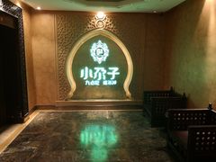门面-小尕子·新疆菜(明园店)