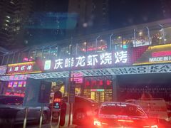 -庆峰龙虾烧烤(合肥一店)