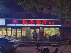 -桃子餐厅·天津菜(王顶堤总店)