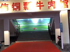 门面-朝伟清真铜瓢牛肉馆(三十年老·店)