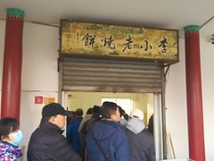 -李小老烧饼(常营民族家园店)