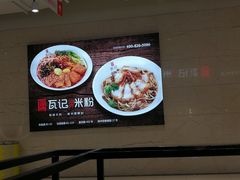 -瓦记米粉(东鼓道店)