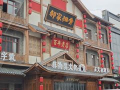 -真定郝家排骨(正定县总店)