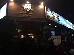 -Dombe豚(黑猪肉街店)