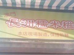 -澳门长洲糯米糍(柯打苏沙街店)