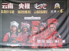 -老滇山寨•云南特色菜•地方菜•民族风情歌舞表演(金碧店)