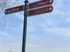 -迪士尼小镇