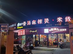 门面-红丫骨汤麻辣烫(汽车站店)