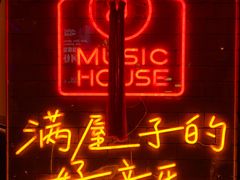 -音乐房子·Vintage Live Bar(玉林总店)