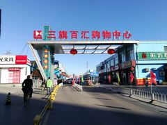 -三旗百汇商品城