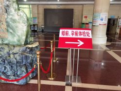 -北京市昌平区妇幼保健院