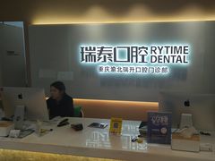 -瑞泰口腔(龙湖门诊)