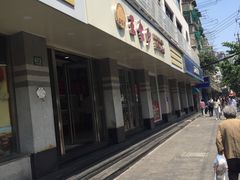 门面-王家沙点心店(万航渡路店)