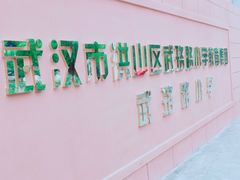 -武汉市洪山区武珞路小学