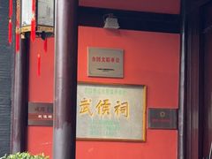 -成都武侯祠博物馆