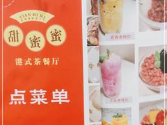-甜蜜蜜港式茶餐厅(虹梅店)