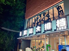 -欧记大排档·景德菜(上海首店)