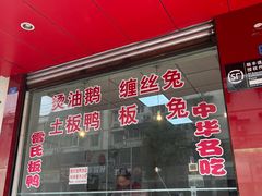 -雷氏板鸭(红照壁南街店)