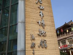 门面-西安大唐西市博物馆