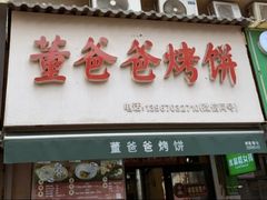 -董爸爸烤饼(马站底店)