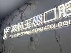 -常熟玉蕙口腔医院