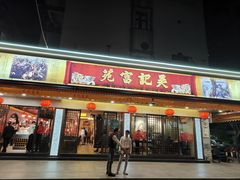 -吴记富苑(朝阳店)