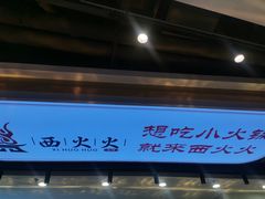 -西火火·川派小火锅(西溪银泰店)
