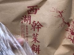 -裕丰西湖干菜饼
