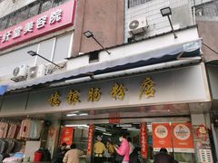 -穗银肠粉店(东川路店)