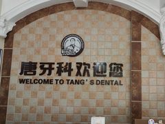 -唐牙科(顺心店)
