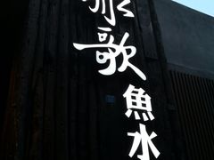 -船歌·鱼水饺青岛菜(闽江二路店)