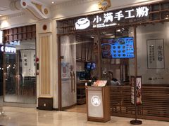 门面-小满手工粉(上海月星环球港店)