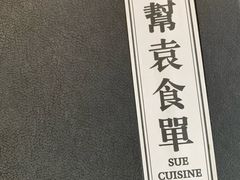 -苏帮袁Sue Cuisine(将台店)