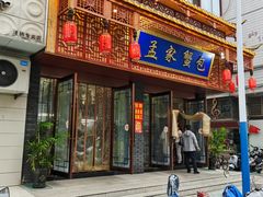 -孟家蟹包(锦绣街店)