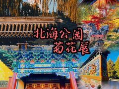 -北海公园