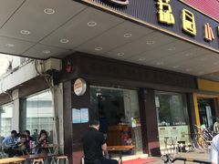 门面-荔园小馆(园岭新村二期店)