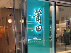 门面-莆田餐厅PUTIEN(西安万象天地店)