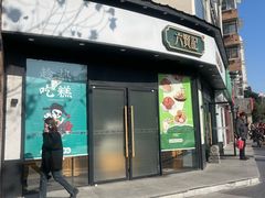 -六贤记(文三店)