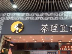 -茶理宜世(广州南站（站内）3楼B17检票口店)