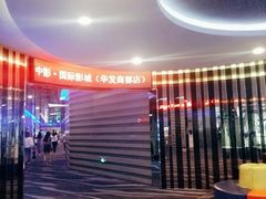 -中影国际影城(华发商都CINITY店)