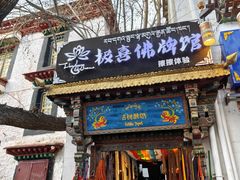 -古树酸奶(八廓南街店)
